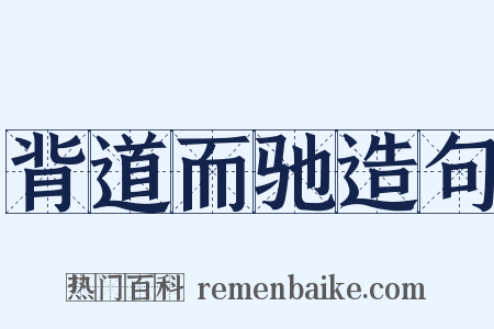 背道而驰造句是什么意思的图片
